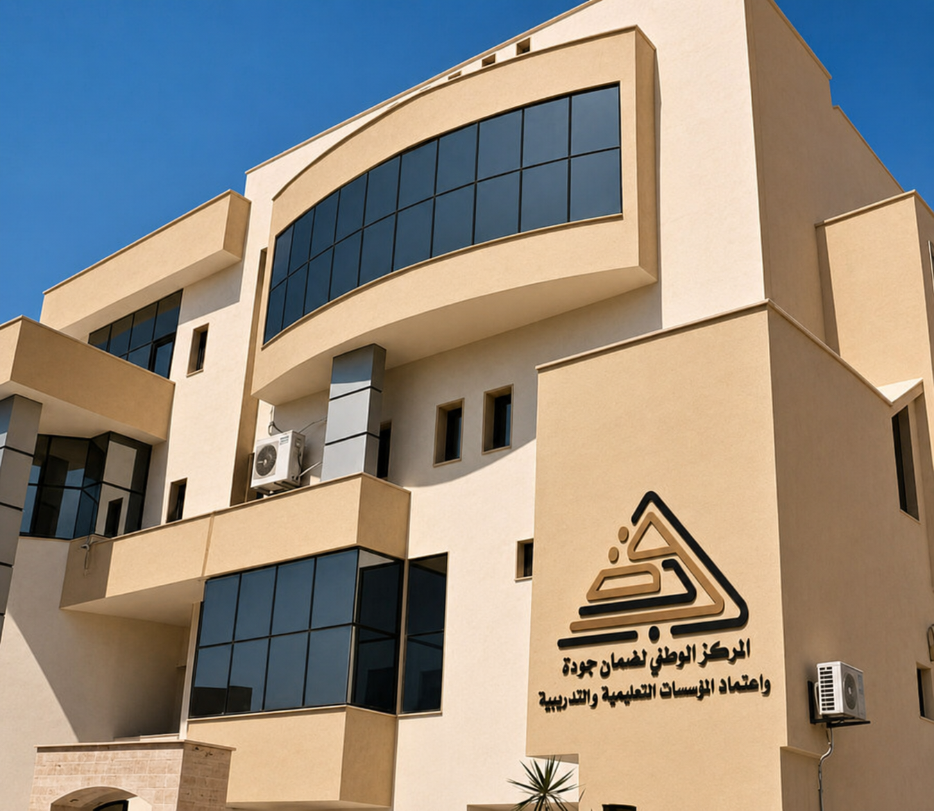 مبنى المركز الوطني لضمان جودة واعتماد المؤسسات التعليمية والتدريبية